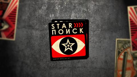 Image of project STAR ПОИСК