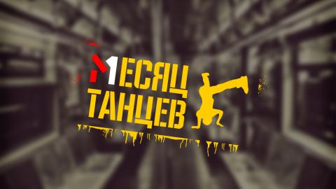 Image of project Месяц Танцев