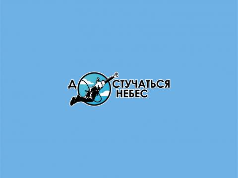 Image of project Достучаться до небес