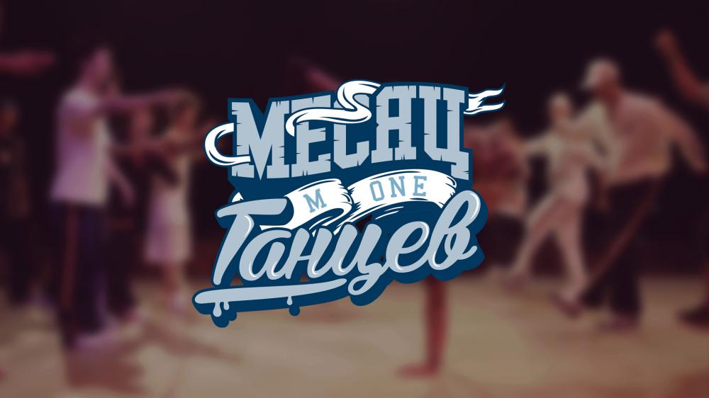 Image of project Месяц Танцев