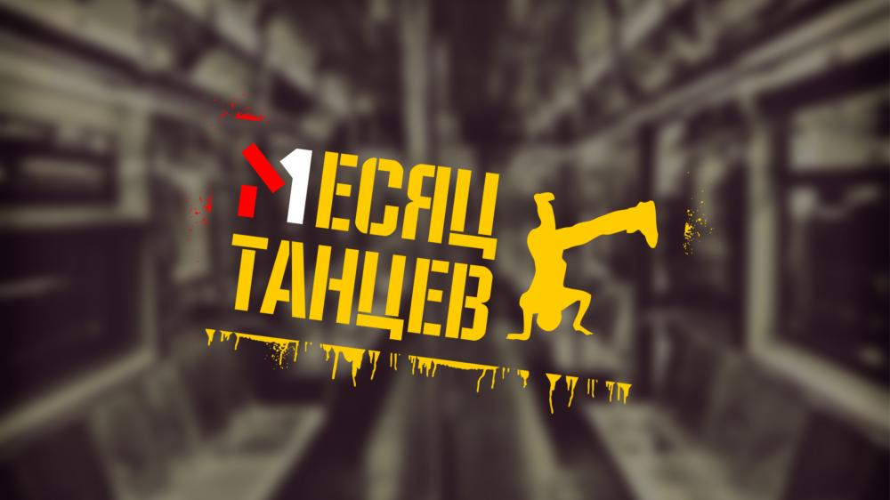 Image of project Месяц Танцев