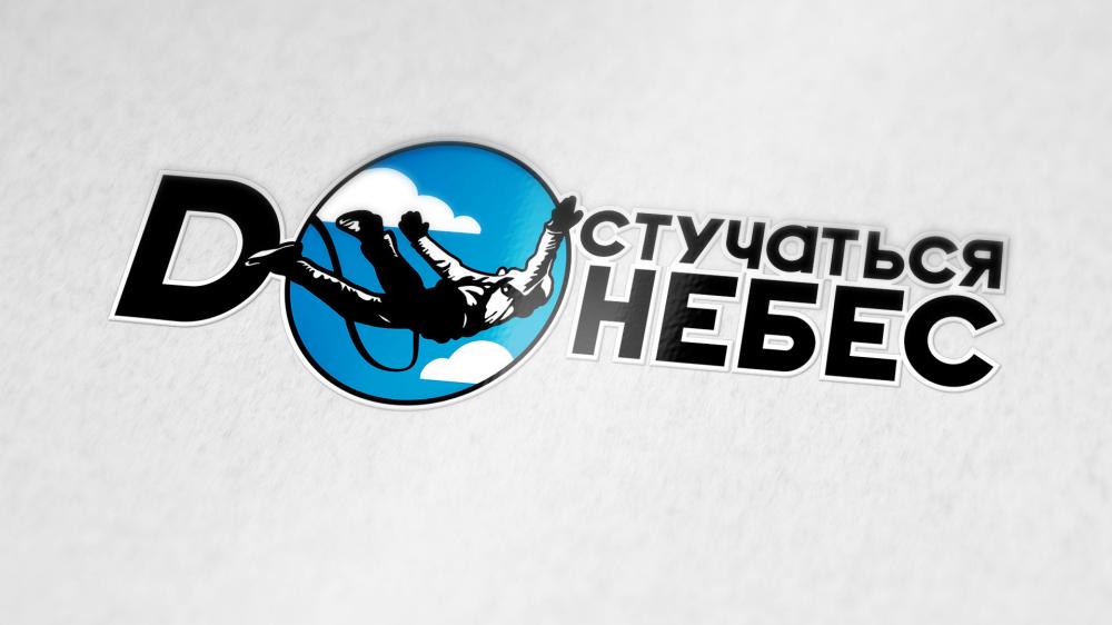 Image of project Достучаться до небес