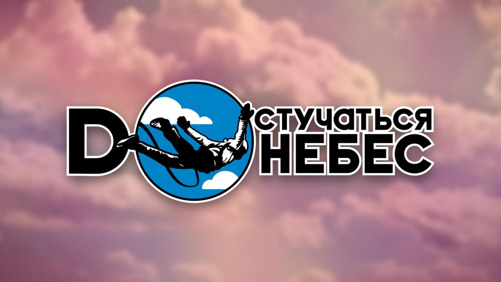 Image of project Достучаться до небес