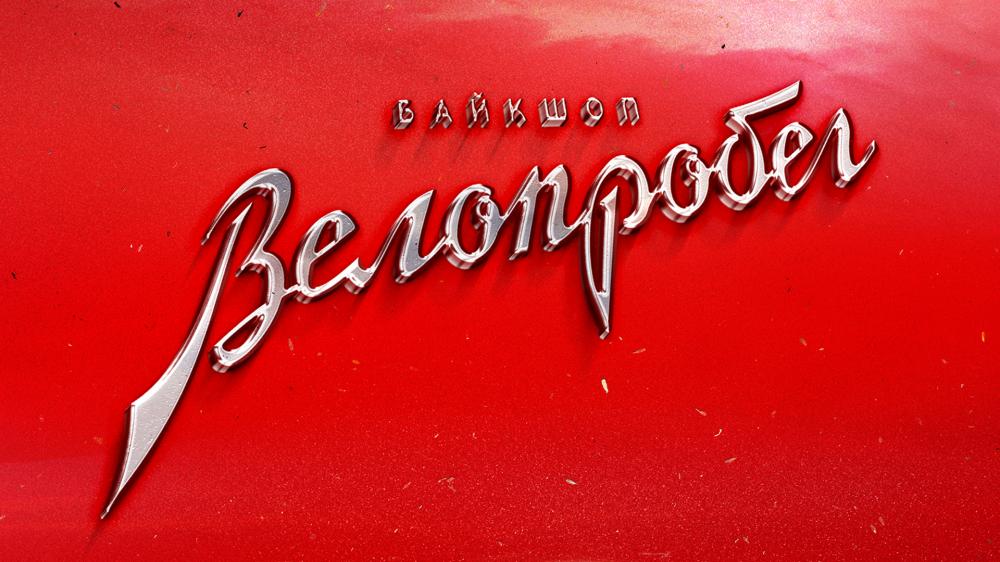 Image of project Велопробег